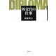外交官の仕事 [単行本]