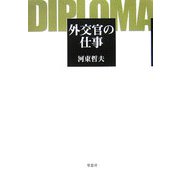 外交官の仕事 [単行本]