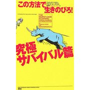 この方法で生きのびろ!―究極サバイバル編 [単行本]