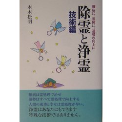 ヨドバシ.com - 除霊と浄霊 技術編―難病に、霊障に、運勢の向上に