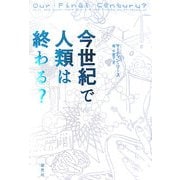 今世紀で人類は終わる? [単行本]