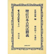 日本立法資料全集 別巻647 [全集叢書]