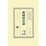 佛國政法論〈第6帙下巻〉 復刻版 (日本立法資料全集〈別巻663〉) [全集叢書]