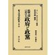 歐洲大陸に於ける政府と政黨 復刻版 (日本立法資料全集〈別巻695〉) [全集叢書]
