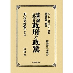 歐洲大陸に於ける政府と政黨 復刻版 (日本立法資料全集〈別巻695〉) [全集叢書]
