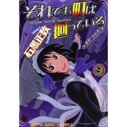 それでも町は廻っている 9（ヤングキングコミックス） [コミック]