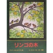リンゴの木 [絵本]