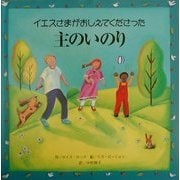 イエスさまがおしえてくださった主のいのり [絵本]
