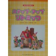 ステップ・アップ・リトミック―幼児保育教材 [単行本]