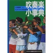 バンド・メイツのための 吹奏楽小事典 [事典辞典]