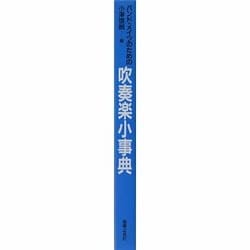 【吹奏楽辞典】バンド・メイツのための 吹奏楽小事典 吹奏楽辞典】バンド・メイツのための 吹奏楽小事典 楽天ブックス