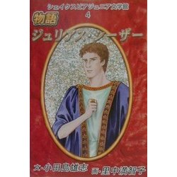 シェイクスピア・ジュニア文学館〈4〉物語ジュリアス・シーザー [全集叢書]