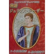 シェイクスピア・ジュニア文学館〈4〉物語ジュリアス・シーザー [全集叢書]