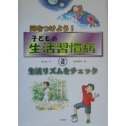 気をつけよう!子どもの生活習慣病〈2〉生活リズムをチェック [全集叢書]