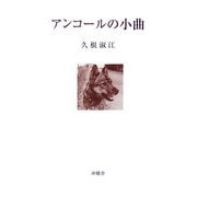 アンコールの小曲 [単行本]