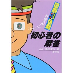 初心者の麻雀―図解3色刷(麻雀入門シリーズ) [単行本]