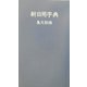 新日用字典(青) [事典辞典]