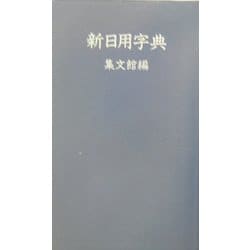 新日用字典(青) [事典辞典]