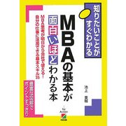 MBAの基本が面白いほどわかる本 [単行本]