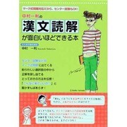 マーク式問題対応だから、センター試験もＯＫ！ 中村一利の　漢文読解が面白いほどできる本 [単行本]