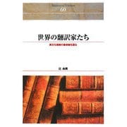 世界の翻訳家たち―異文化接触の最前線を語る(Shinhyoron Selection〈60〉) [単行本]