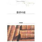 ＯＤ＞愚者の道 ＯＤ版 (Ｓｈｉｎｈｙｏｒｏｎ　ｓｅｌｅｃｔｉｏｎ<３４>) [単行本]