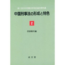 中国刑事法の形成と特色 2