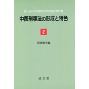 中国刑事法の形成と特色 2