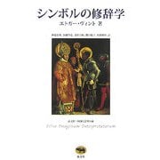 シンボルの修辞学(晶文社・図像と思考の森) [単行本]