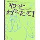 やっとわかったぞ!(世界のなぞかけ昔話〈3〉) [全集叢書]