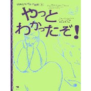 やっとわかったぞ!(世界のなぞかけ昔話〈3〉) [全集叢書]