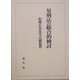 量刑法の総合的検討―松岡正章先生古稀祝賀 [単行本]