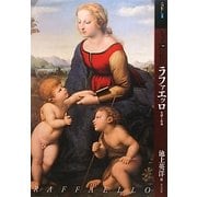 もっと知りたいラファエッロ―生涯と作品(アート・ビギナーズ・コレクション) [単行本]
