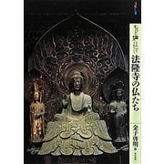 もっと知りたい法隆寺の仏たち(アート・ビギナーズ・コレクション) [単行本]