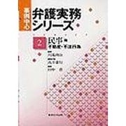 事例中心弁護実務シリーズ 第2巻 民事篇/不動産・不法行為 [単行本]