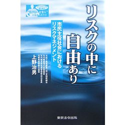 リスクの中に自由あり―市民主役社会におけるリスクマネジメント(シリーズ"負けない企業人"になるための本) [単行本]