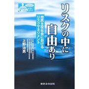 リスクの中に自由あり―市民主役社会におけるリスクマネジメント(シリーズ"負けない企業人"になるための本) [単行本]