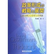 政策形成の戦略と展開―自治体シンクタンク序説 [単行本]