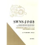 SWNS-J手引き－抗精神病薬治療下主観的ウェルビーイング評価尺度短縮版の日本語版 [単行本]