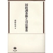 国政調査権と司法審査 [全集叢書]