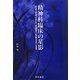 精神科臨床の星影―安克昌、樽味伸、中井久夫、神田橋條治、宮沢賢治をめぐる時間 [単行本]