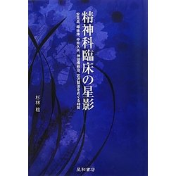 ヨドバシ.com - 精神科臨床の星影―安克昌、樽味伸、中井久夫、神田橋條治、宮沢賢治をめぐる時間 [単行本] 通販【全品無料配達】