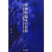精神科臨床の星影―安克昌、樽味伸、中井久夫、神田橋條治、宮沢賢治をめぐる時間 [単行本]