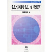法学刑法 4 演習(各論) [全集叢書]