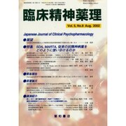 臨床精神薬理 第5巻8号 [単行本]