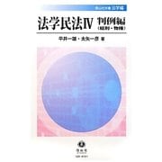 法学民法〈4〉判例編(総則・物権)(信山社双書―法学編) [全集叢書]