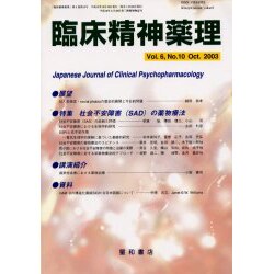 臨床精神薬理 第6巻第10号 [単行本]