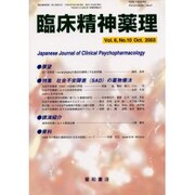 臨床精神薬理 第6巻第10号 [単行本]