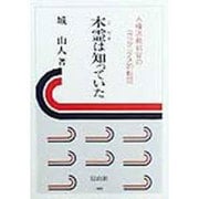木霊(こだま)は知っていた―人権派裁判官のコペルニクス的転回 [全集叢書]