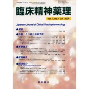 臨床精神薬理 第7巻7号 [単行本]